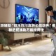 实测辅助“微乐四川麻将必赢软件”揭秘透视辅助万能挂用法