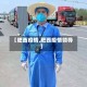 【肥西疫情,肥西疫情领导】