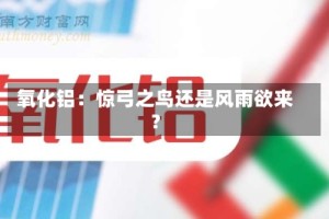氧化铝：惊弓之鸟还是风雨欲来？