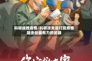科研战胜疫情/科研攻关是打赢疫情阻击战最有力的武器