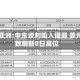 邦达亚洲:中东谈判陷入僵局 美元指数刷新8日高位