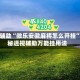 实测辅助“微乐安徽麻将怎么开挂”揭秘透视辅助万能挂用法