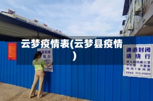 云梦疫情表(云梦县疫情)