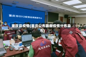 重庆县疫情(重庆公布最新疫情分布县市)