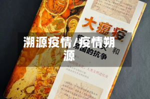 溯源疫情/疫情朔源