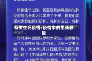 有关生死疫情/疫情中的生死较量