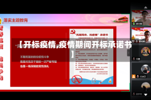 【开标疫情,疫情期间开标承诺书】