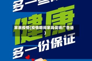 家居疫情(疫情期间家具促销广告语)