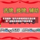实测辅助“微乐内蒙麻将微乐湖北麻将”揭秘透视辅助万能挂用法