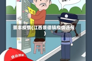 景丰疫情(江西景德镇疫情通报)