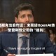 马斯克法庭作证：未阅读OpenAI转型营利性公司的“细则”