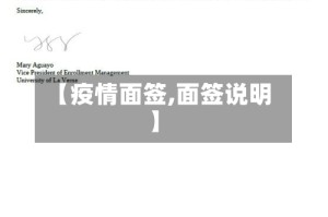 【疫情面签,面签说明】