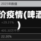 啤酒涨价疫情(啤酒降价)