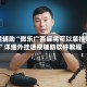 教程辅助“微乐广西麻将可以装挂吗”详细外挂透视辅助软件教程