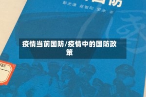 疫情当前国防/疫情中的国防政策