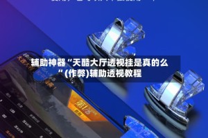 辅助神器“天酷大厅透视挂是真的么”(作弊)辅助透视教程