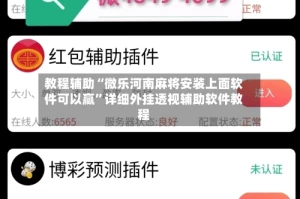 教程辅助“微乐河南麻将安装上面软件可以赢”详细外挂透视辅助软件教程