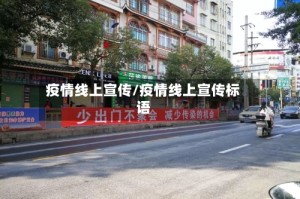 疫情线上宣传/疫情线上宣传标语