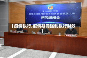 【疫情执行,疫情期间强制执行时效】