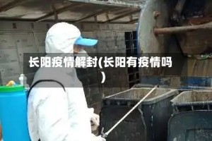 长阳疫情解封(长阳有疫情吗)