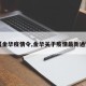 【金华疫情令,金华关于疫情最新通知】