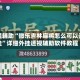 教程辅助“微乐吉林麻将怎么可以开挂”详细外挂透视辅助软件教程