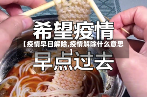 【疫情早日解除,疫情解除什么意思】
