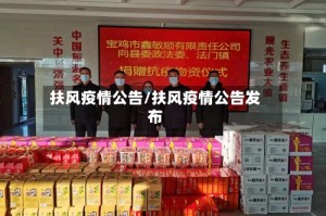扶风疫情公告/扶风疫情公告发布