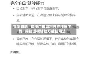 实测辅助“雀神广东麻将开挂神器下载”揭秘透视辅助万能挂用法
