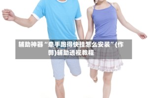 辅助神器“牵手跑得快挂怎么安装”(作弊)辅助透视教程
