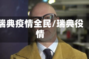 瑞典疫情全民/瑞典役情