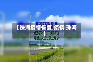 【珠海疫情恢复,疫情 珠海】