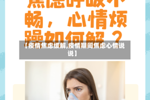 【疫情焦虑缓解,疫情期间焦虑心情说说】