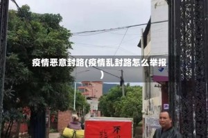 疫情恶意封路(疫情乱封路怎么举报)