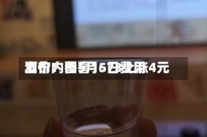 酒价内参5月6日费用发布：国窖1573上涨4元