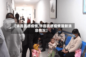 【许昌流感疫情,许昌流感疫情最新消息情况】