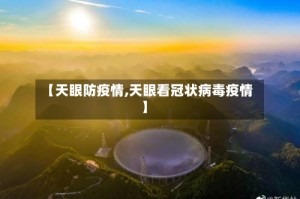 【天眼防疫情,天眼看冠状病毒疫情】