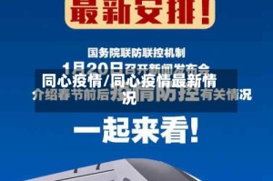 同心疫情/同心疫情最新情况