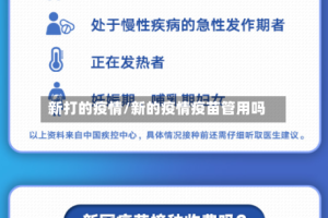 新打的疫情/新的疫情疫苗管用吗