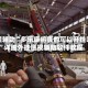教程辅助“多乐麻将真的可以开挂吗”详细外挂透视辅助软件教程