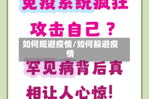 如何规避疫情/如何躲避疫情