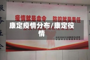康定疫情分布/康定役情