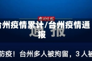 台州疫情累计/台州疫情通报