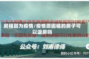 房租因为疫情/疫情原因租的房子可以退房吗