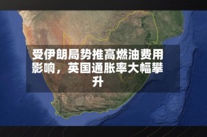 受伊朗局势推高燃油费用影响，英国通胀率大幅攀升