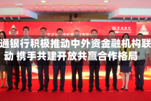 交通银行积极推动中外资金融机构联动 携手共建开放共赢合作格局