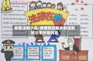 疫情法制小报/疫情防控有关的法制知识手抄报内容