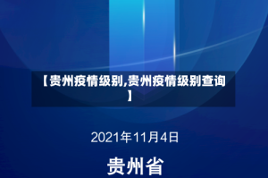 【贵州疫情级别,贵州疫情级别查询】