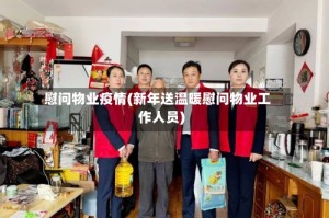 慰问物业疫情(新年送温暖慰问物业工作人员)