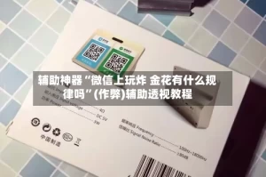 辅助神器“微信上玩炸 金花有什么规律吗”(作弊)辅助透视教程